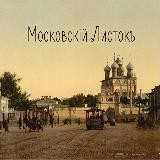 Московскiй Листокъ