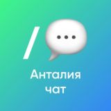 What's up Анталия чат