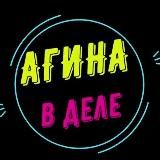 АГИНА В ДЕЛЕ 👊