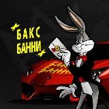 Бакс Банни : BLOG