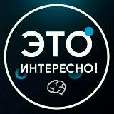 ЭТО ИНТЕРЕСНО!!! 💡