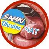ЧАТ САМКИ УКРАИНЫ | СЛИВ ШКУР