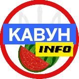 Кавун INFO 🍉 Новини 🇺🇦