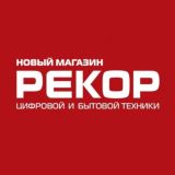Рекор, магазин бытовой техники в городе Лесозаводск.