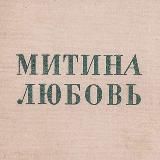 Митина любовь