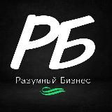 Разумный Бизнес