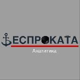 Беспроката Аналитика