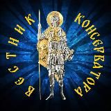 Вестник Консерватора