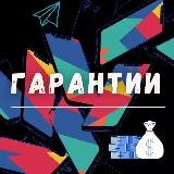 ГАРАНТИИ