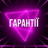 ГАРАНТИИ