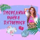 •ПЯТИГОРСК•РЫНОК ЛИРА•ПОСРЕДНИК