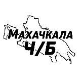 Махачкала Ч/Б