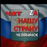 НАША СТРАНА Z (Челябинск). Чат