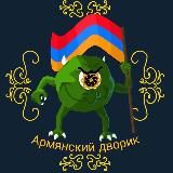 Армянский Дворик