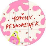 чатик резюмешек