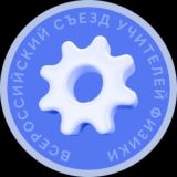 Онлайн. Съезд учителей физики 28-29 августа
