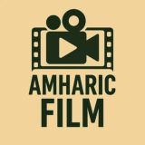 አማርኛ ፊልም| Amharic Film