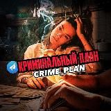 CRIME PLAN / КРИМИНАЛЬНЫЙ ПЛАН