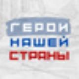 "Герои нашей страны". Официальный канал Всероссийского Конкурса