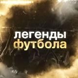 Футбольные легенды
