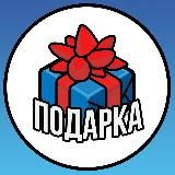🎁 ПОДАРКА