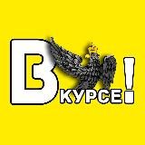 Орёл #ВКУРСЕ!