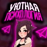 Уютная Психология ☕️