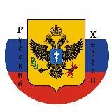 🅉 Русский Херсон 🇷🇺