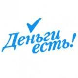 Деньги ЕСТЬ!