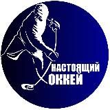 Настоящий Хоккей | КХЛ | НХЛ
