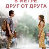 В метре друг от друга (фильм)