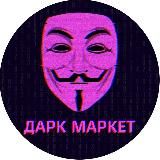 ДаркМаркет