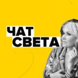 Чат Света