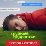 Трудные подростки 3