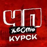 ЧП КУРСК КУРСКАЯ ОБЛАСТЬ НОВОСТИ