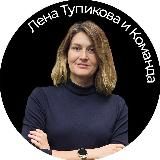 Стратегия, культура, продукт | Лена Тупикова