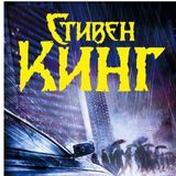 Мистер Мерседес