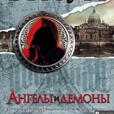 Ангелы и Демоны