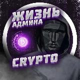 Жизнь админа | CRYPTO