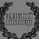 ✚Залізний Виборець✚