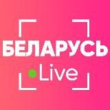 Беларусь Live