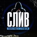 Слив Платных Ставок