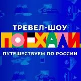 ПОЕХАЛИ | Первый канал