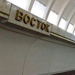 ВОСТОК