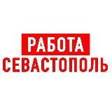 Работа в Севастополе