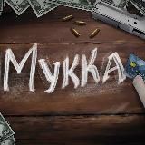 МУККА