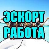 Эскорт❤️