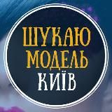 Шукаю модель Київ | Ищу модель Киев