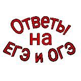 Помощник на ОГЭ/ЕГЭ И ВПР 2020📚
