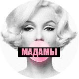 МАДАМЫ